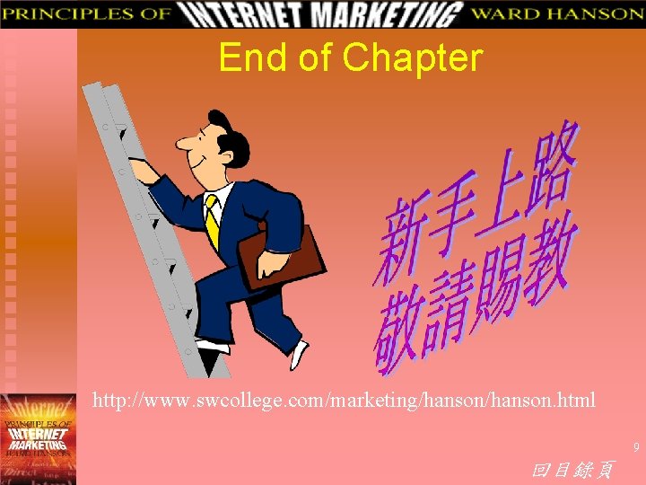 End of Chapter http: //www. swcollege. com/marketing/hanson. html 9 回目錄頁 