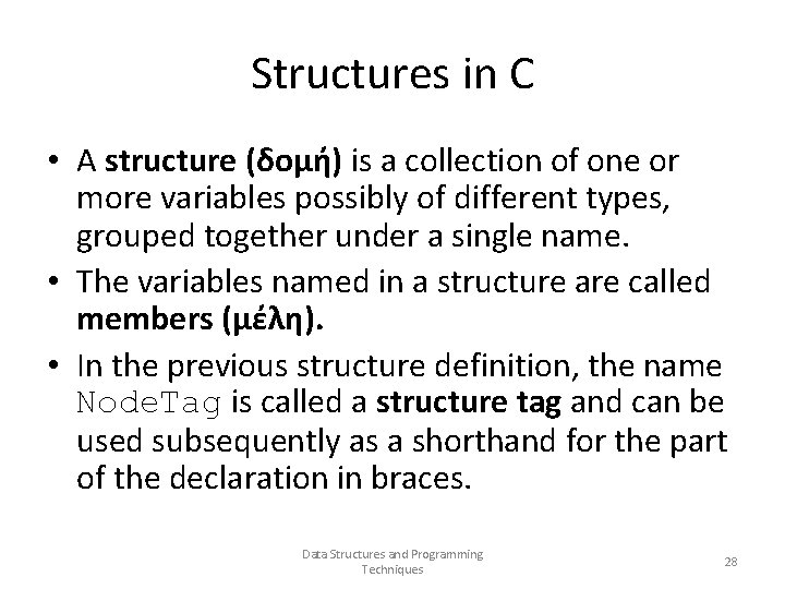 Structures in C • A structure (δομή) is a collection of one or more