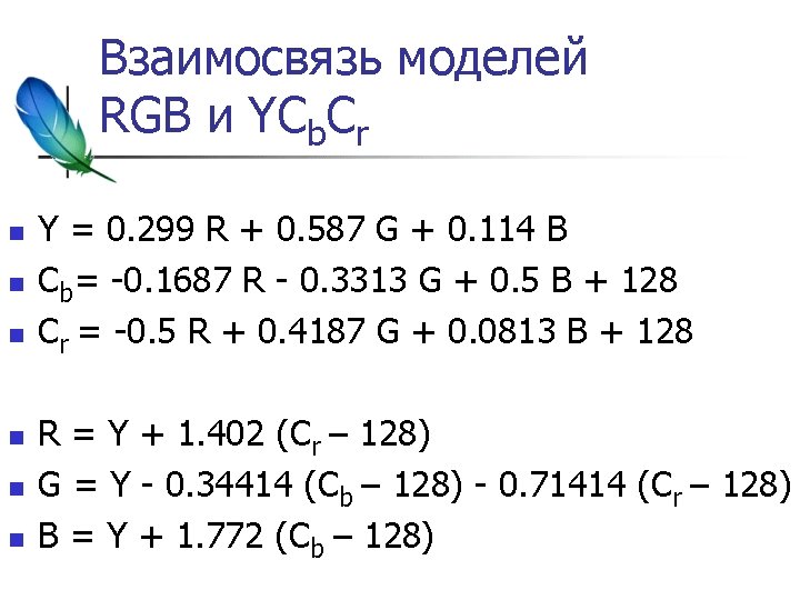 Взаимосвязь моделей RGB и YCb. Сr n n n Y = 0. 299 R