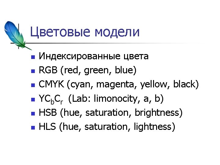 Цветовые модели n n n Индексированные цвета RGB (red, green, blue) CMYK (cyan, magenta,