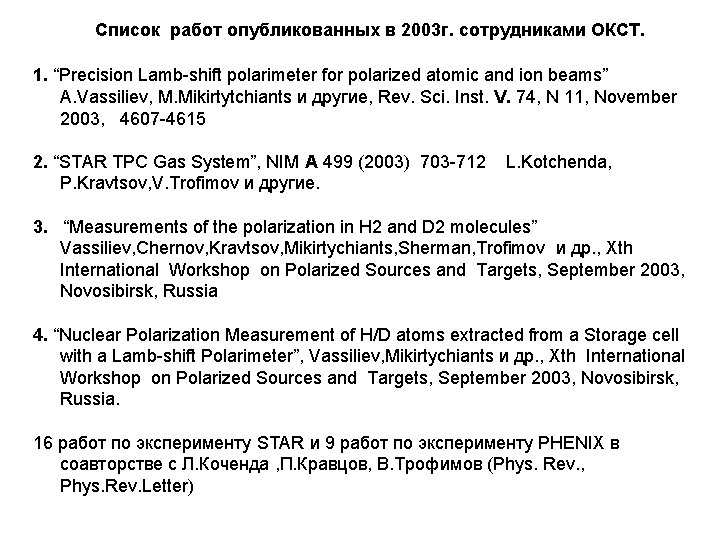 Список работ опубликованных в 2003 г. сотрудниками ОКСТ. 1. “Precision Lamb-shift polarimeter for polarized
