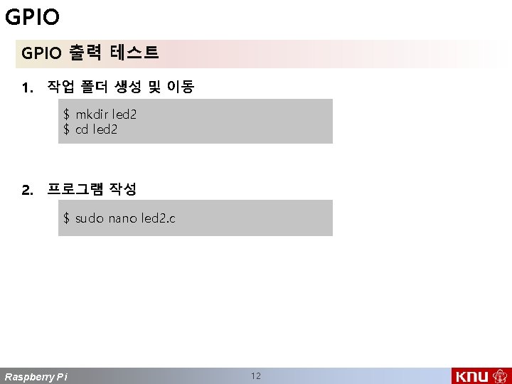 GPIO 출력 테스트 1. 작업 폴더 생성 및 이동 $ mkdir led 2 $