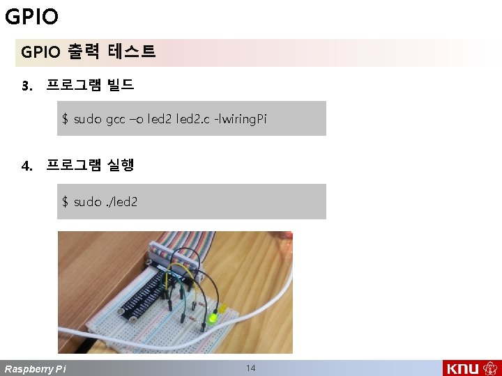 GPIO 출력 테스트 3. 프로그램 빌드 $ sudo gcc –o led 2. c -lwiring.