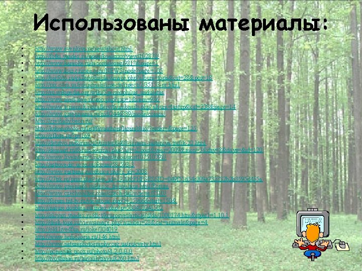 Использованы материалы: • • • • • • • • http: //www. evenkiya. ru/new/about.