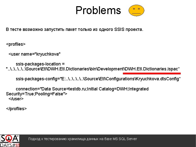 Problems В тесте возможно запустить пакет только из одного SSIS проекта. <profiles> <user name="kryuchkova"