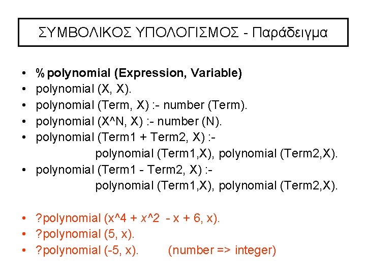 ΣYMBOΛIKOΣ ΥΠΟΛΟΓΙΣΜΟΣ Παράδειγμα • • • %polynomial (Expression, Variable) polynomial (X, X). polynomial (Term, ΣYMBOΛIKOΣ ΥΠΟΛΟΓΙΣΜΟΣ Παράδειγμα • • • %polynomial (Expression, Variable) polynomial (X, X). polynomial (Term,