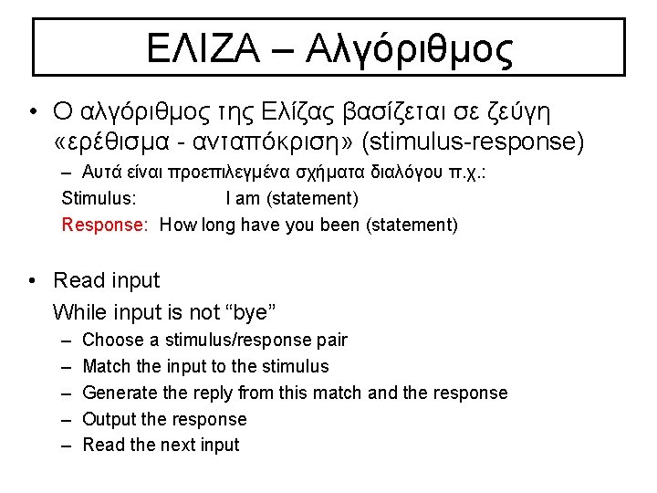 ΕΛΙΖΑ – Αλγόριθμος • Ο αλγόριθμος της Ελίζας βασίζεται σε ζεύγη «ερέθισμα ανταπόκριση» (stimulus ΕΛΙΖΑ – Αλγόριθμος • Ο αλγόριθμος της Ελίζας βασίζεται σε ζεύγη «ερέθισμα ανταπόκριση» (stimulus