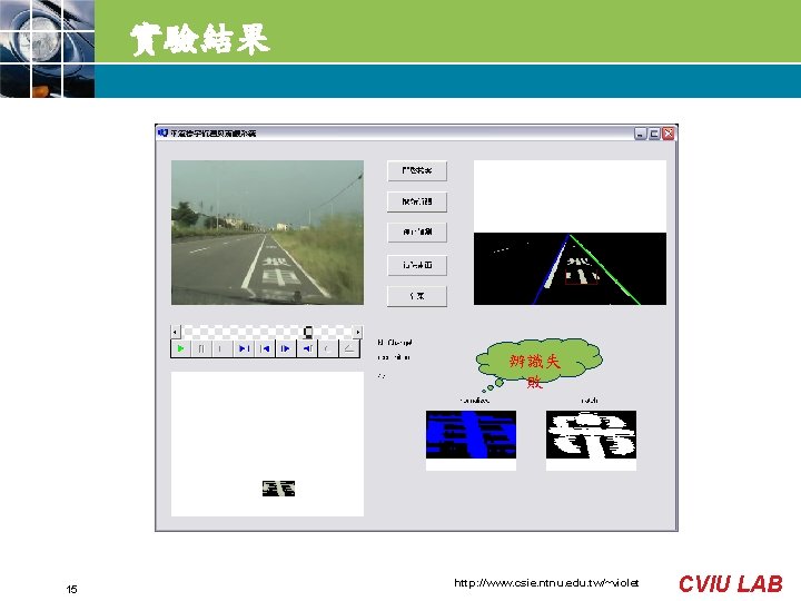 實驗結果 辨識失 敗 15 http: //www. csie. ntnu. edu. tw/~violet CVIU LAB 