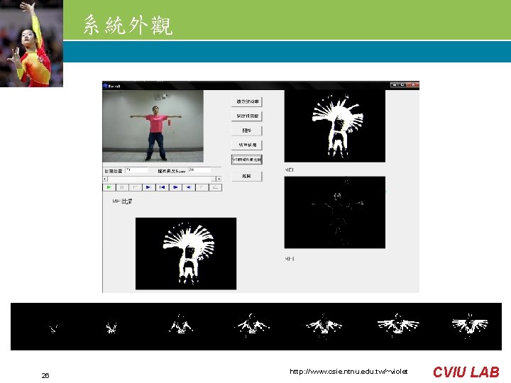 系統外觀 26 http: //www. csie. ntnu. edu. tw/~violet CVIU LAB 