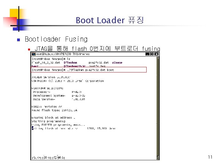 Boot Loader 퓨징 n Bootloader Fusing n JTAG을 통해 flash 0번지에 부트로더 fusing 11