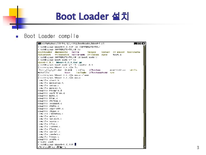 Boot Loader 설치 n Boot Loader compile 3 