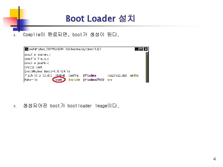 Boot Loader 설치 4. Compile이 완료되면, boot가 생성이 된다. 5. 생성되어진 boot가 bootloader image이다.