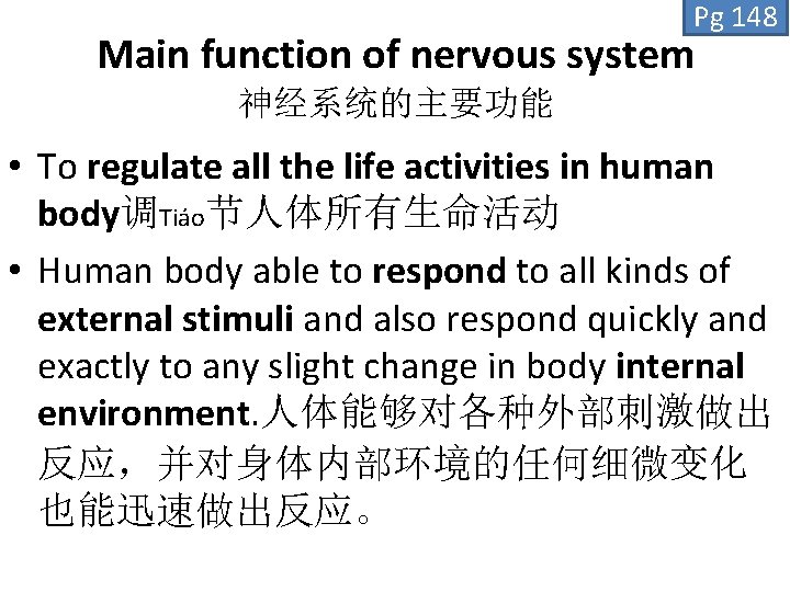 Pg 148 Main function of nervous system 神经系统的主要功能 • To regulate all the life