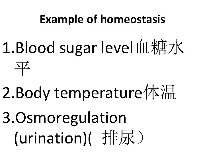 Example of homeostasis 1. Blood sugar level血糖水 平 2. Body temperature体温 3. Osmoregulation (urination)(