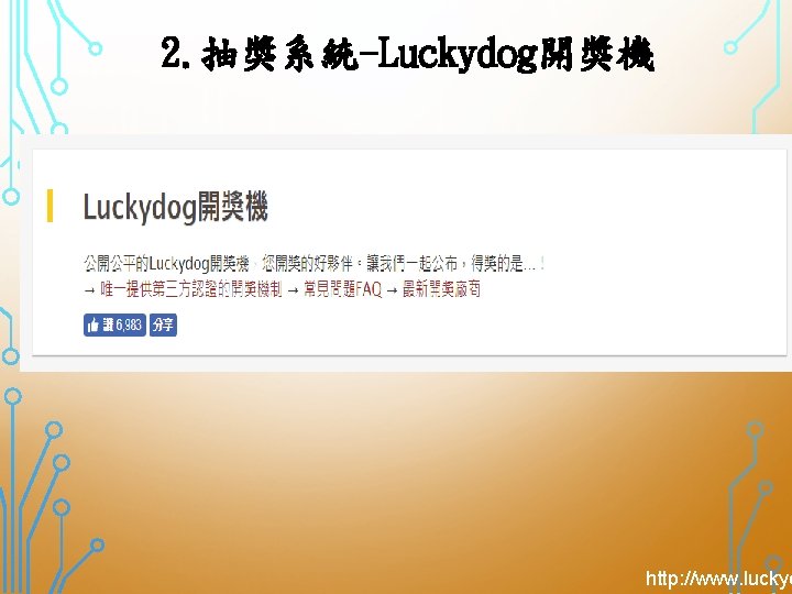 2. 抽獎系統-Luckydog開獎機 http: //www. luckyd 
