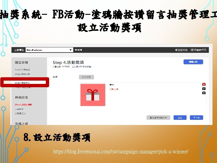 抽獎系統- FB活動-塗鴉牆按讚留言抽獎管理 設立活動獎項 8. 設立活動獎項 https: //blog. feversocial. com/tw/campaign-manager/pick-a-winner/ 