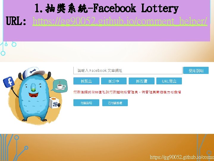 1. 抽獎系統-Facebook Lottery URL: https: //gg 90052. github. io/comment_helper/ https: //gg 90052. github. io/comm