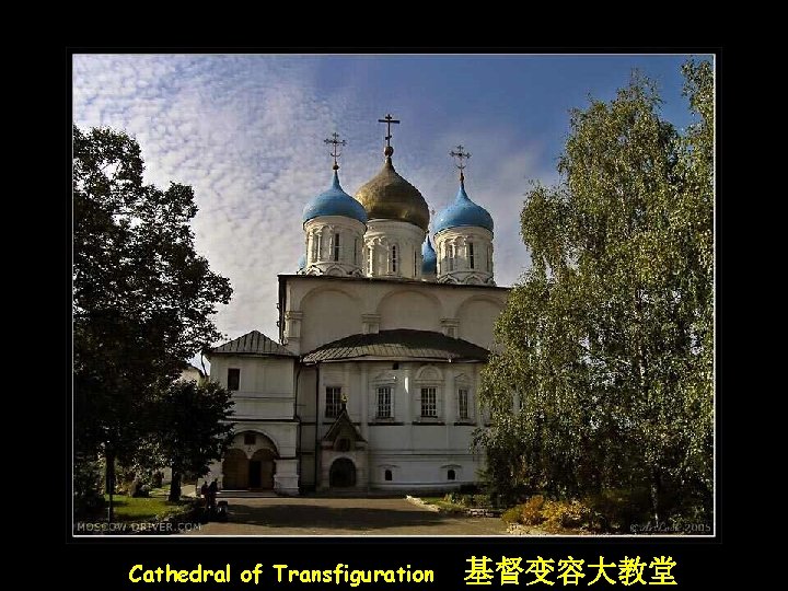 Cathedral of Transfiguration 基督变容大教堂 