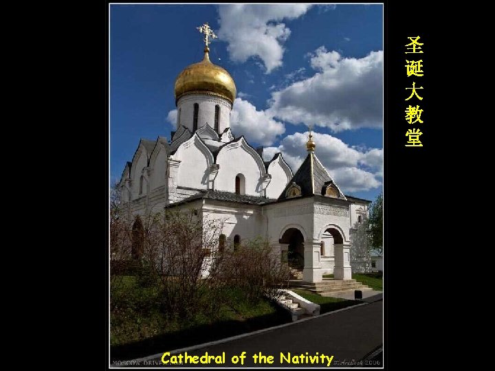 圣 诞 大 教 堂 Cathedral of the Nativity 