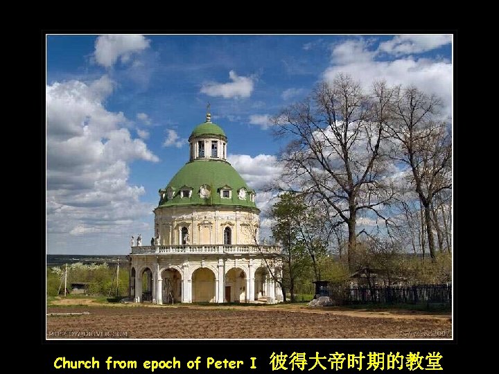 Church from epoch of Peter I 彼得大帝时期的教堂 