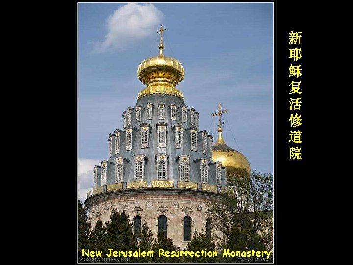 新 耶 稣 复 活 修 道 院 New Jerusalem Resurrection Monastery 