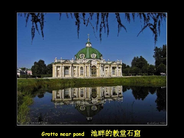 Grotto near pond 池畔的教堂石窟 