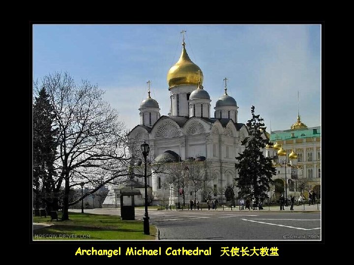 Archangel Michael Cathedral 天使长大教堂 