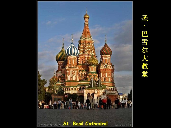 圣 · 巴 雪 尔 大 教 堂 St. Basil Cathedral 