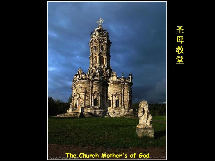 圣 母 教 堂 The Church Mother's of God 