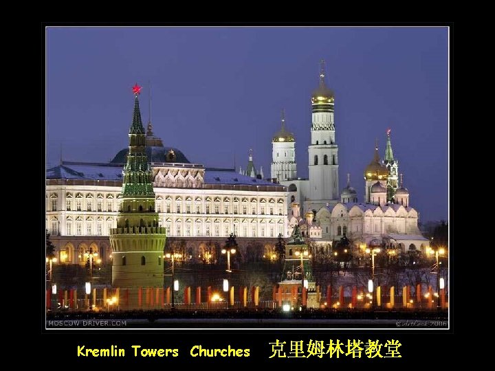 Kremlin Towers Churches 克里姆林塔教堂 