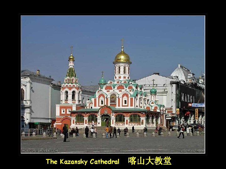 The Kazansky Cathedral 喀山大教堂 