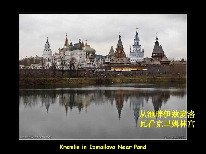 从池畔伊兹麦洛 瓦看克里姆林宫 Kremlin in Izmailovo Near Pond 