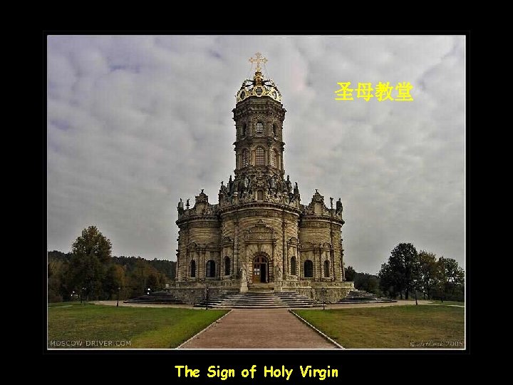 圣母教堂 The Sign of Holy Virgin 