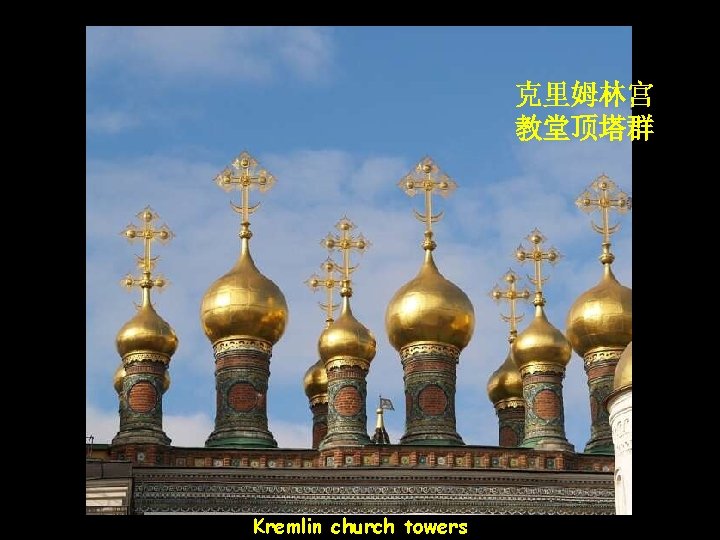 克里姆林宫 教堂顶塔群 Kremlin church towers 