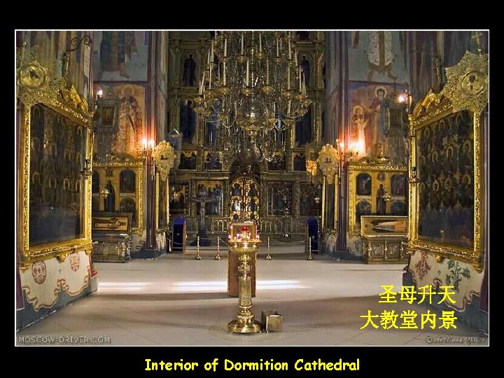 圣母升天 大教堂内景 Interior of Dormition Cathedral 