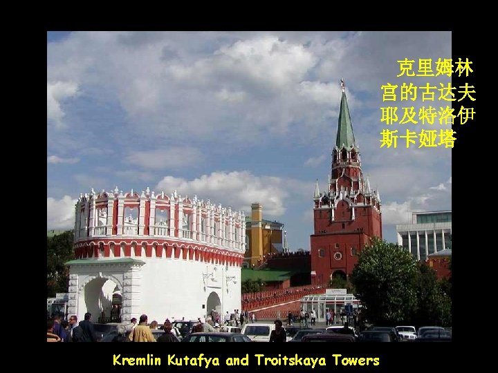 克里姆林 宫的古达夫 耶及特洛伊 斯卡娅塔 Kremlin Kutafya and Troitskaya Towers 