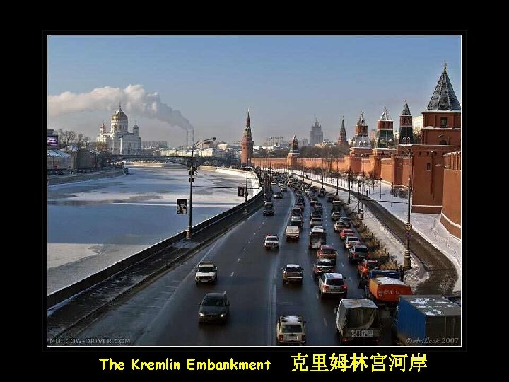 The Kremlin Embankment 克里姆林宫河岸 