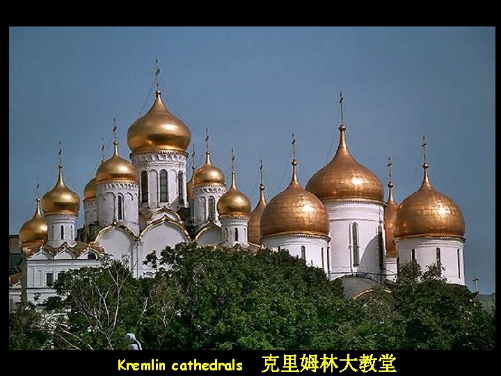 Kremlin cathedrals 克里姆林大教堂 