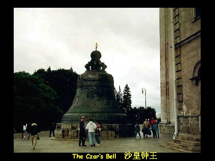 The Czar‘s Bell 沙皇钟王 