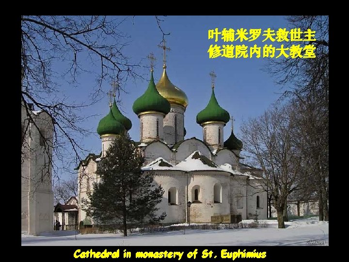 叶辅米罗夫救世主 修道院内的大教堂 Cathedral in monastery of St. Euphimius 