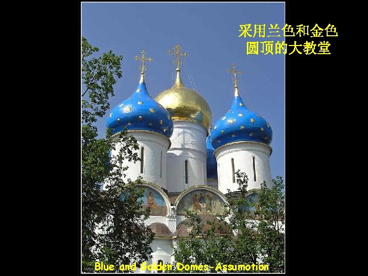 采用兰色和金色 圆顶的大教堂 Blue and Golden Domes-Assumotion 