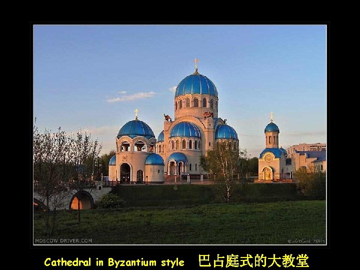 Cathedral in Byzantium style 巴占庭式的大教堂 
