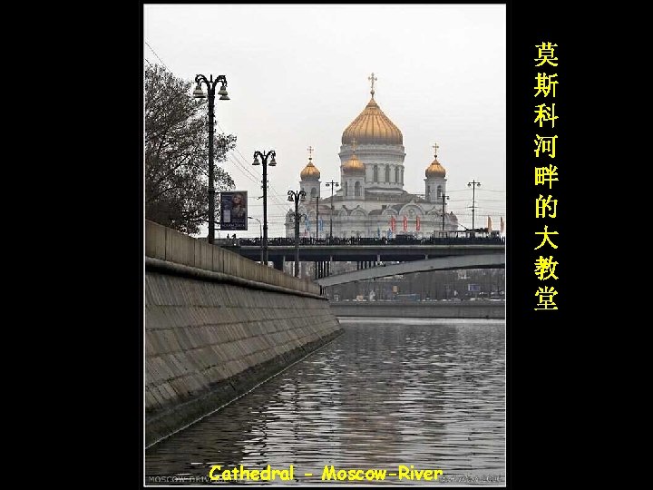 莫 斯 科 河 畔 的 大 教 堂 Cathedral - Moscow-River 