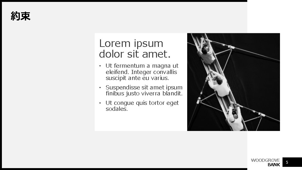 約束 Lorem ipsum dolor sit amet. • Ut fermentum a magna ut eleifend. Integer