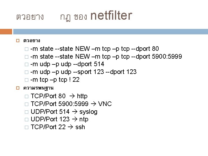 ตวอยาง กฎ ของ netfilter ตวอยาง -m state --state NEW –m tcp –p tcp --dport