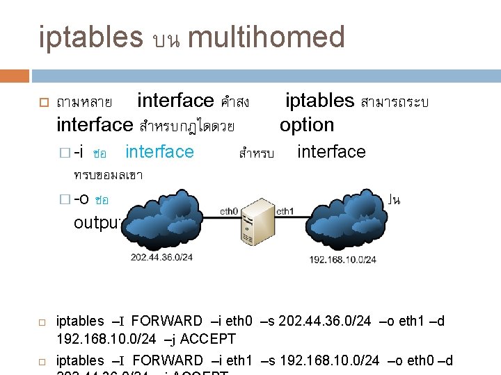 iptables บน multihomed ถามหลาย interface คำสง interface สำหรบกฎไดดวย � -i ชอ interface ทรบขอมลเขา �