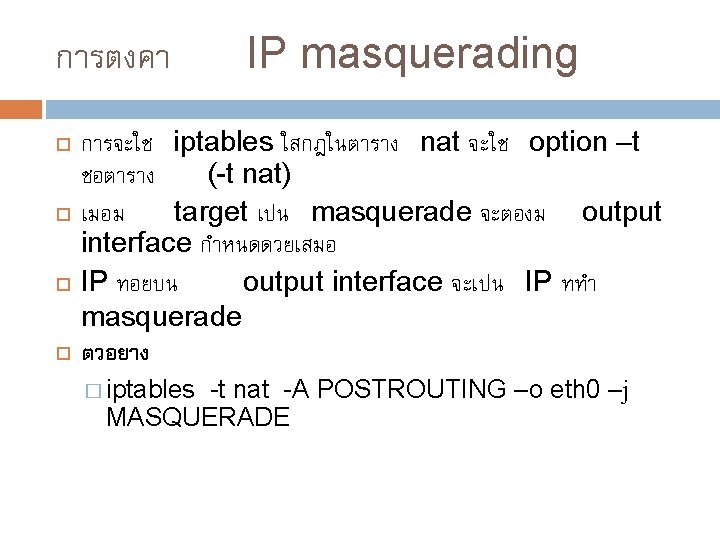 การตงคา IP masquerading การจะใช iptables ใสกฎในตาราง nat จะใช option –t ชอตาราง (-t nat) เมอม