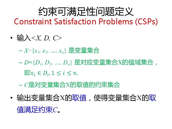 约束可满足性问题定义 Constraint Satisfaction Problems (CSPs) • 