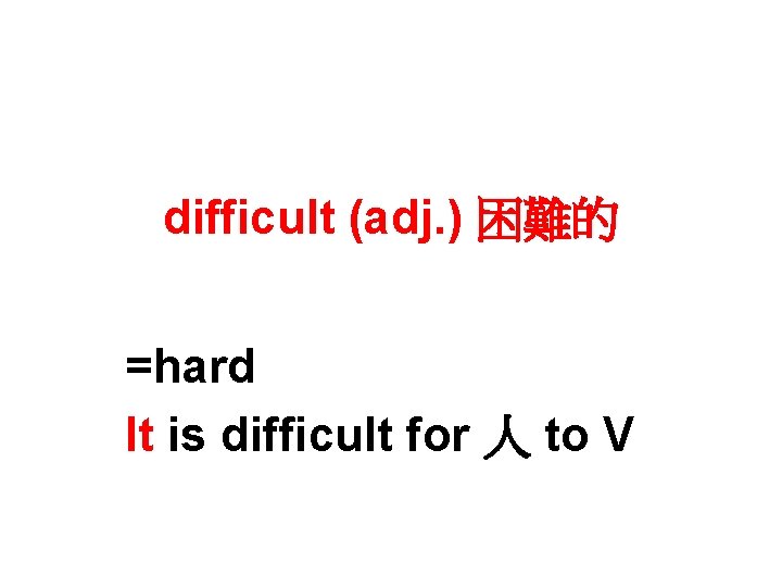 difficult (adj. ) 困難的 =hard It is difficult for 人 to V 