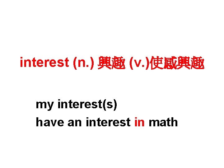 interest (n. ) 興趣 (v. )使感興趣 my interest(s) have an interest in math 